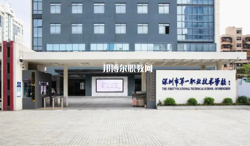 深圳第一職業(yè)技術(shù)學(xué)校2022年怎么樣、好不好