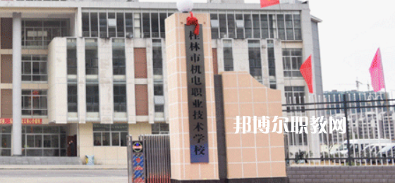 桂林機(jī)電職業(yè)技術(shù)學(xué)校2022年報名條件、招生要求、招生對象