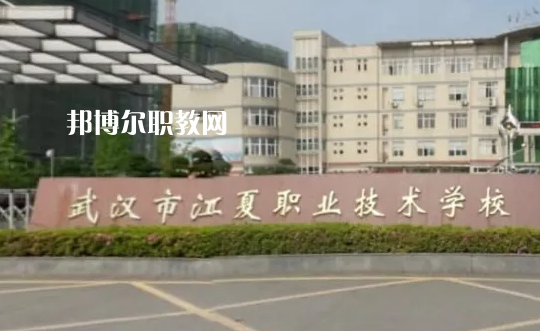 武漢江夏職業(yè)技術學校2022年怎么樣、好不好