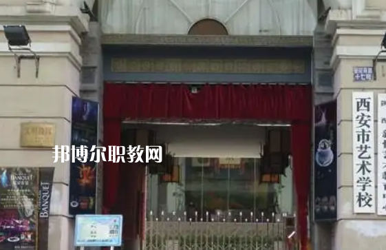 西安藝術(shù)學校
