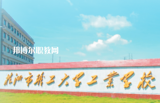 株洲工業(yè)中等專業(yè)學校