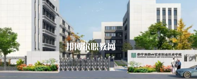 南寧市南山藝術職業(yè)技術學校2022年招生簡章