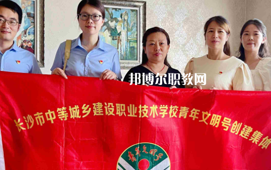 長沙市中等城鄉(xiāng)建設(shè)職業(yè)技術(shù)學校