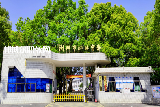 瀏陽(yáng)職業(yè)中專