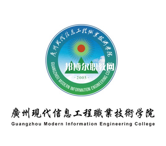 廣州現(xiàn)代信息工程職業(yè)技術(shù)學(xué)院3+證書錄取分?jǐn)?shù)線 廣州現(xiàn)代信息工程職業(yè)技術(shù)學(xué)院3+證書錄取分?jǐn)?shù)線