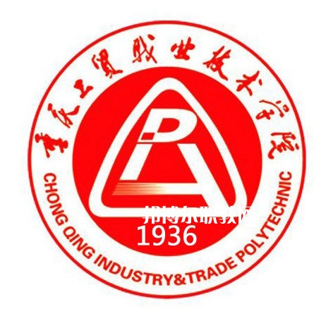 重慶工貿(mào)職業(yè)技術學院分類考試錄取分數(shù)線 重慶工貿(mào)職業(yè)技術學院分類考試錄取分數(shù)線