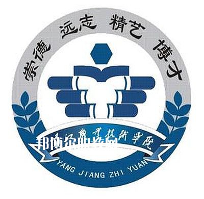 陽江職業(yè)技術學院春季高考錄取分數(shù)線 陽江職業(yè)技術學院春季高考錄取分數(shù)線