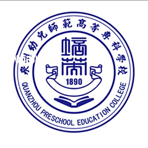 泉州幼兒師范高等?？茖W(xué)校高職分類招考錄取分?jǐn)?shù)線(2022歷年)