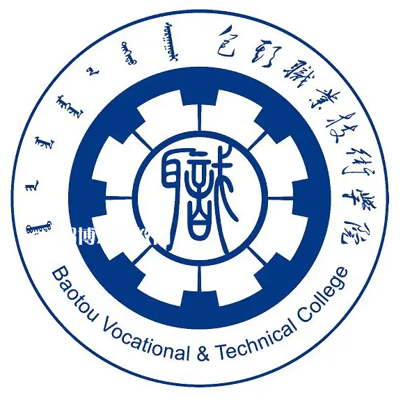 包頭職業(yè)技術(shù)學院