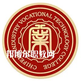 赤峰工業(yè)職業(yè)技術(shù)學院