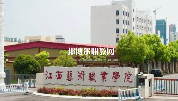 江西藝術(shù)職業(yè)學院好不好_2023年有單招嗎