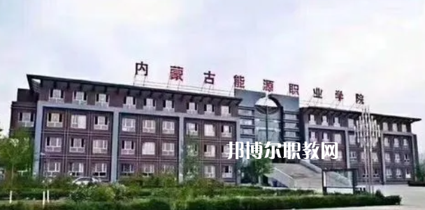 內(nèi)蒙古能源職業(yè)學(xué)院好不好_2023年有單招嗎