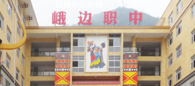 峨邊彝族自治縣職業(yè)高級(jí)中學(xué)校2023年怎么樣、好不好