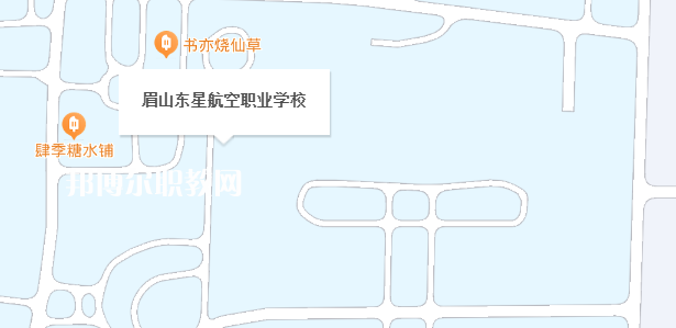 眉山東星航空職業(yè)學(xué)校地址在哪里，哪個(gè)地區(qū)，哪個(gè)城市?