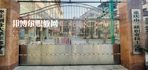 2023重慶市三峽職業(yè)技工學(xué)校招生計(jì)劃 招生人數(shù)是多少(附要求、條件、對(duì)象)