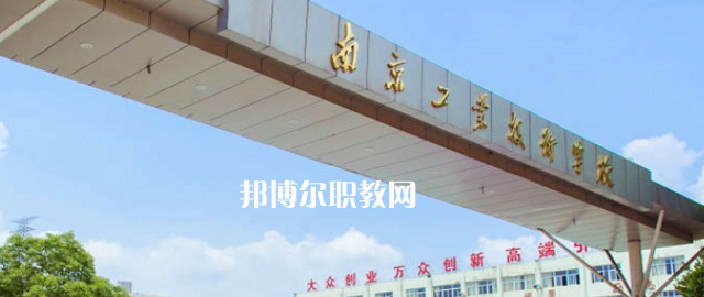 南京工業(yè)技術(shù)學(xué)校怎么樣、好不好(2023參考)