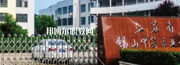 2023江蘇省錫山中等專業(yè)學(xué)校招生計劃 招生人數(shù)是多少(附要求、條件、對象)