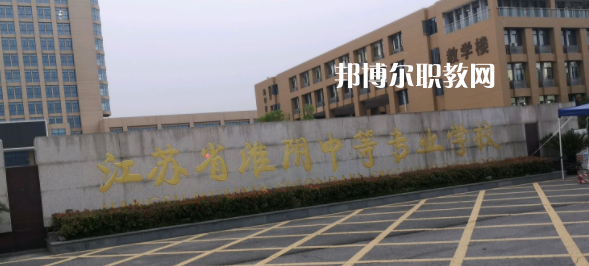 2023江蘇省淮陰中等專(zhuān)業(yè)學(xué)校招生簡(jiǎn)章