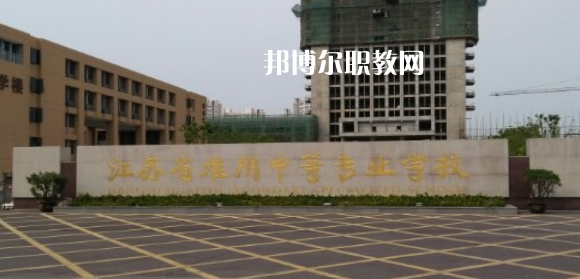 江蘇省淮陰中等專業(yè)學(xué)校地址在哪里，哪個(gè)地區(qū)，哪個(gè)城市?