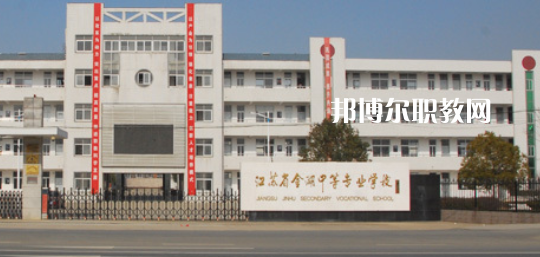 江蘇省金湖中等專業(yè)學(xué)校怎么樣、好不好(2023參考)