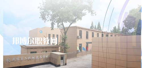 杭州市第二機(jī)械技工學(xué)校怎么樣、好不好(2023參考)