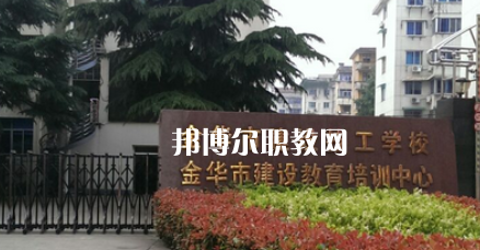 金華市建設(shè)技工學(xué)校地址在哪里，哪個(gè)地區(qū)，哪個(gè)城市?
