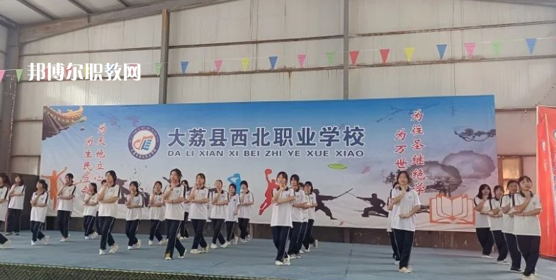 大荔縣西北職業(yè)學(xué)校怎么樣、好不好(2023參考)