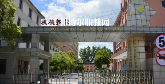 陜西省機(jī)械高級(jí)技工學(xué)校怎么樣、好不好(2023參考)