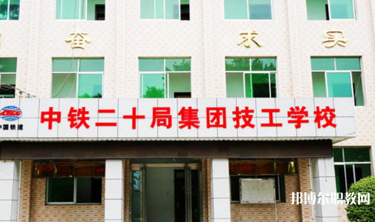 2023中鐵二十局集團(tuán)技工學(xué)校招生計(jì)劃 招生人數(shù)是多少(附要求、條件、對(duì)象)