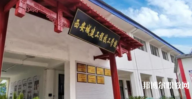 西安城建工程技工學(xué)校怎么樣、好不好(2023參考)