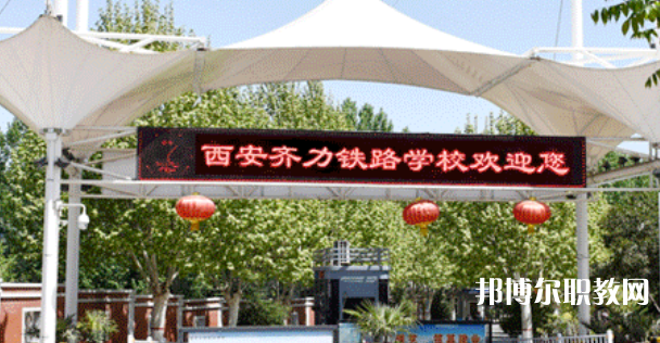 西安齊力鐵路技工學(xué)校地址，乘車路線