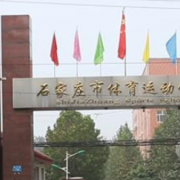 石家莊市體育運動學(xué)校