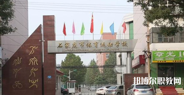 石家莊市體育運(yùn)動(dòng)學(xué)校地址,乘車(chē)路線(xiàn)