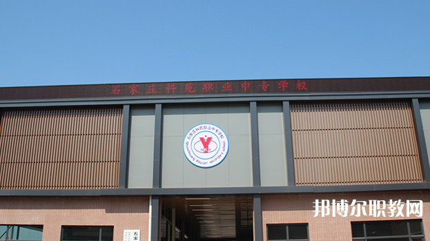 石家莊科苑職業(yè)中專學(xué)校地址，乘車路線