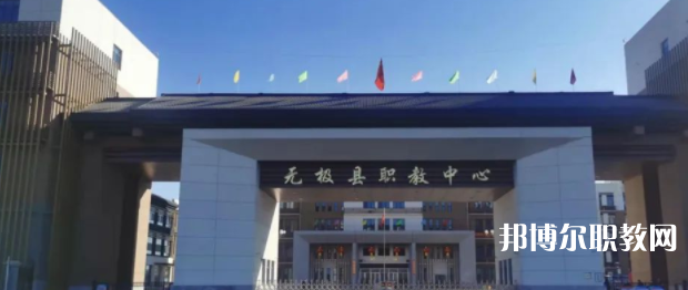 無極縣職教中心怎么樣、好不好