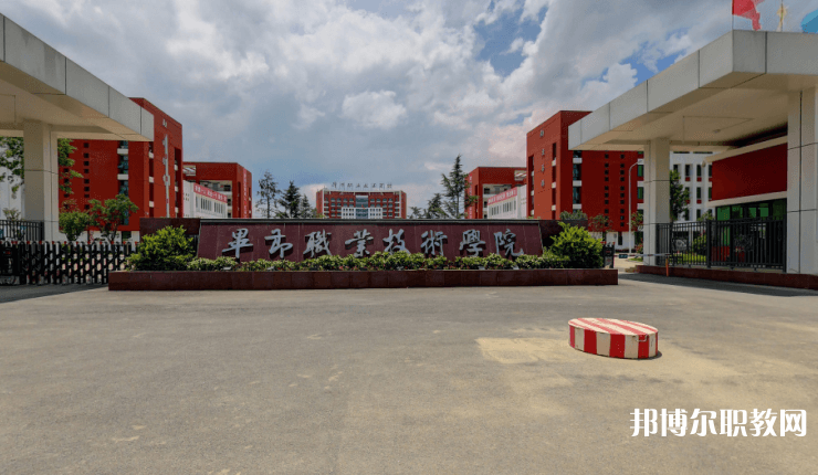 畢節(jié)職業(yè)技術(shù)學(xué)院中職部怎么樣、好不好