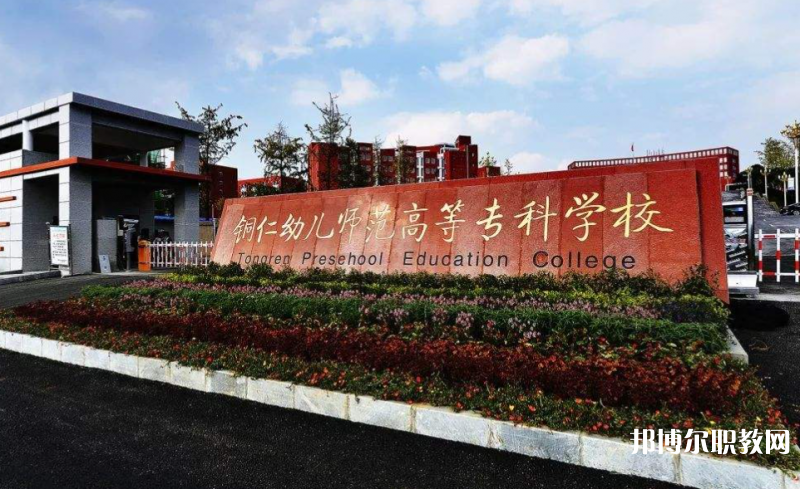 銅仁幼兒師范高等?？茖W(xué)校中職部地址，乘車路線