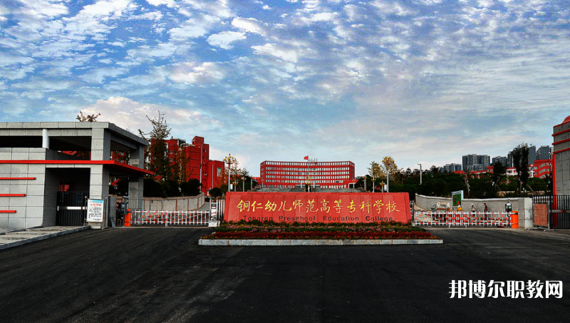 銅仁幼兒師范高等?？茖W(xué)校中職部網(wǎng)站網(wǎng)址主頁