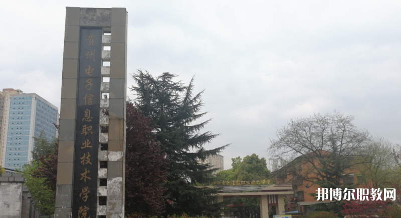 貴州電子信息職業(yè)技術學院中職部地址，乘車路線