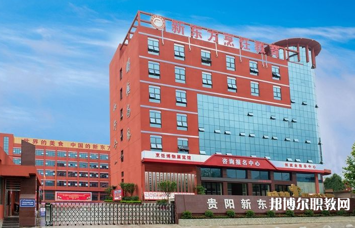 2023貴陽市新東方烹飪中等職業(yè)學(xué)校招生計劃 招生人數(shù)是多少(附要求、條件、對象)