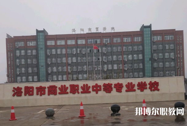 洛陽市商業(yè)中等專業(yè)學(xué)校怎么樣、好不好