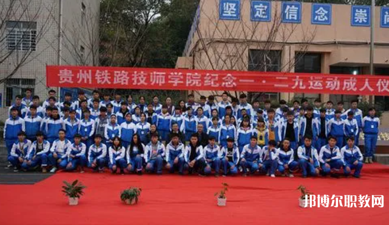 貴州鐵路技師學院怎么樣、好不好
