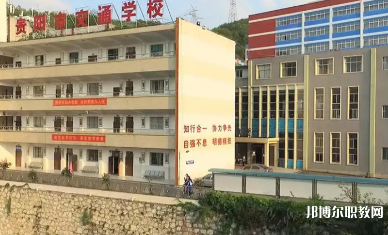 2023貴陽市交通學(xué)校招生計(jì)劃 招生人數(shù)是多少(附要求、條件、對象)