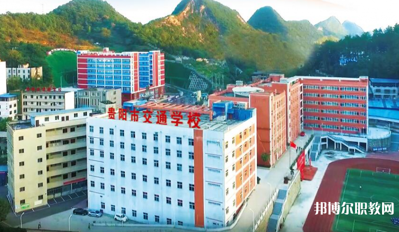 貴陽(yáng)市交通學(xué)校怎么樣、好不好