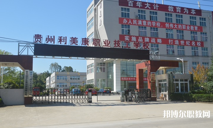 貴州利美康光彩職業(yè)技工學(xué)校怎么樣、好不好