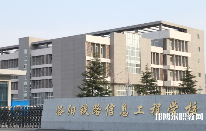 洛陽鐵路信息工程學(xué)校怎么樣、好不好