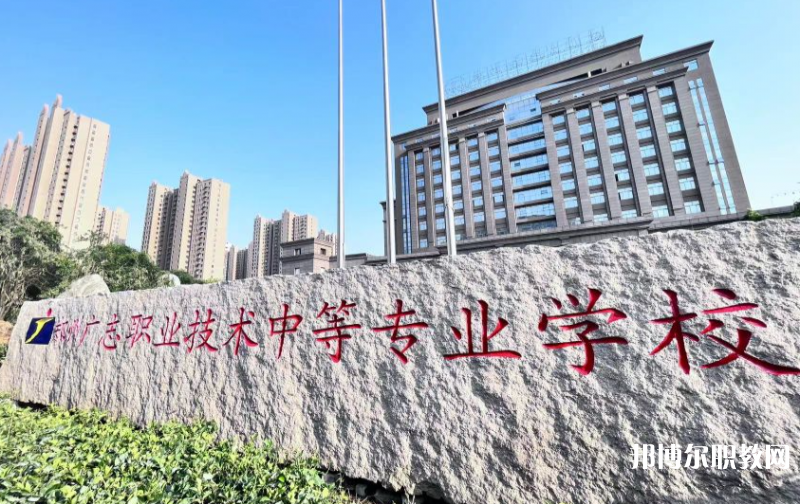 鄭州廣志職業(yè)技術中等專業(yè)學校怎么樣、好不好