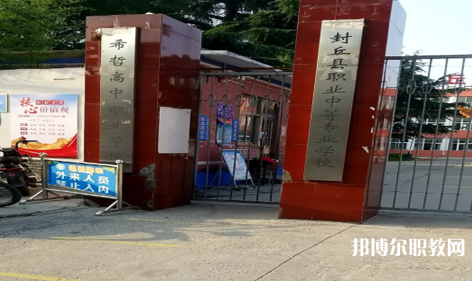 2023封丘縣職業(yè)中等專業(yè)學(xué)校招生計劃 招生人數(shù)是多少(附要求、條件、對象)