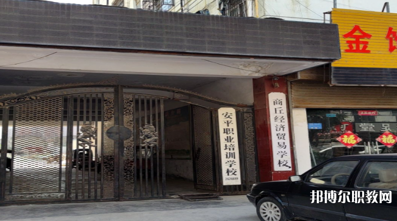 商丘經(jīng)濟(jì)貿(mào)易學(xué)校怎么樣、好不好