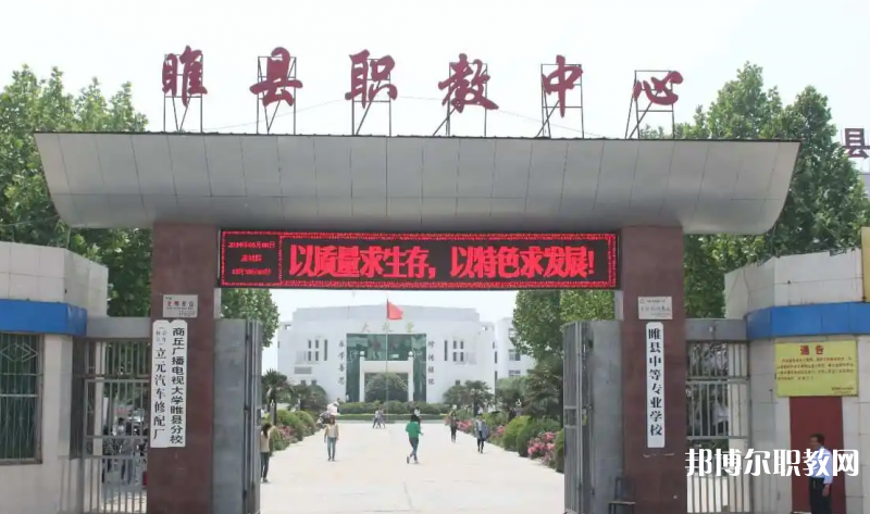 睢縣職業(yè)技術(shù)教育培訓(xùn)中心怎么樣、好不好